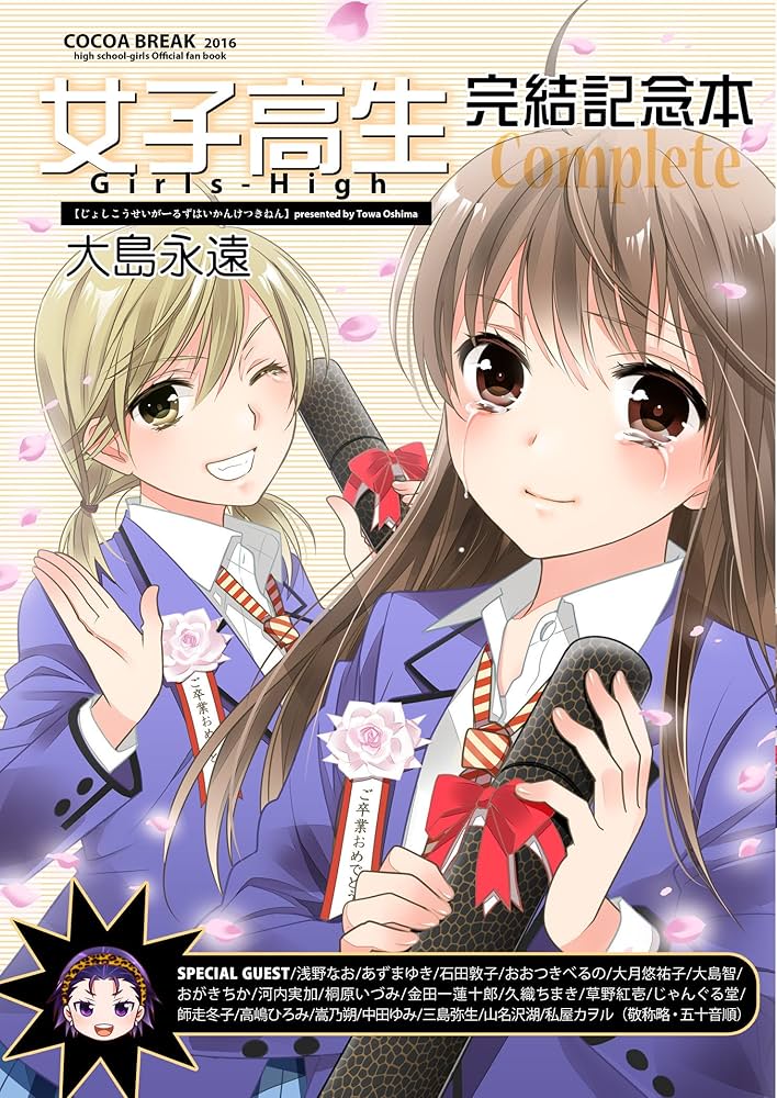 女子高生girl's-high完結記念本 | 大島 永遠 |本 | 通販 | Amazon